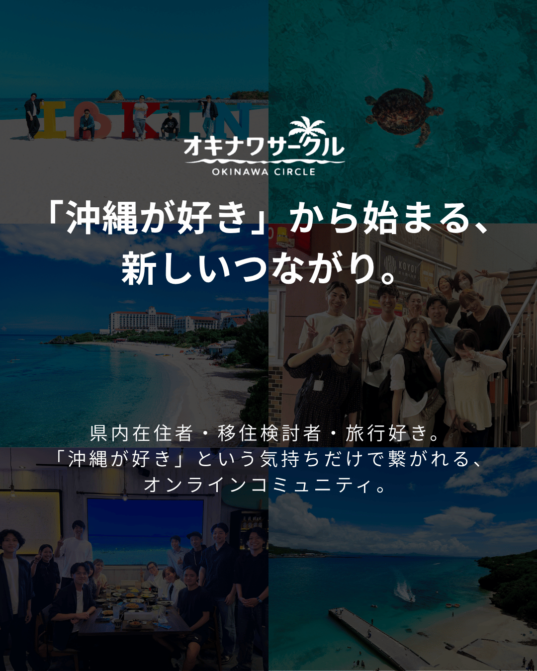 オキナワサークル
